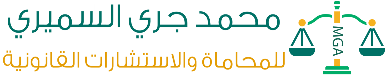المحامي محمد جري السميري